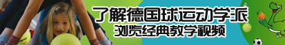 操小B了解德国球运动学派，浏览经典教学视频。